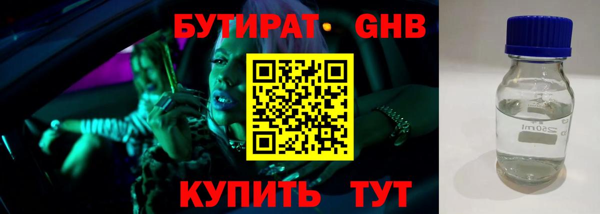 БУТИРАТ оксибутират Сланцы